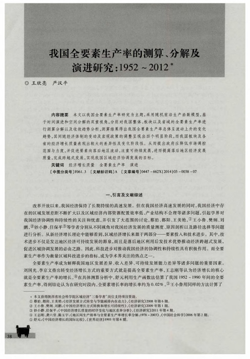 我国全要素生产率的测算、分解及演进研究：1952～2012