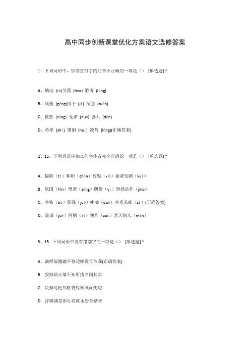 高中同步创新课堂优化方案语文选修答案