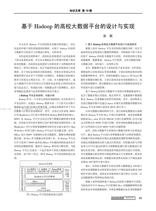 基于Hadoop的高校大数据平台的设计与实现