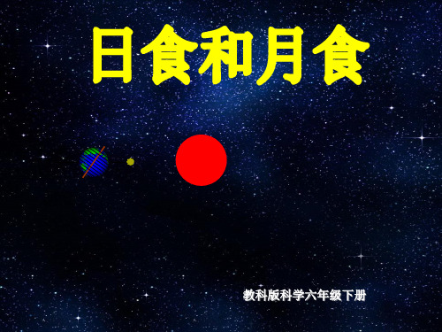 六年级下册科学课件-3.4  日食和月食 ｜教科版 (共12张PPT)