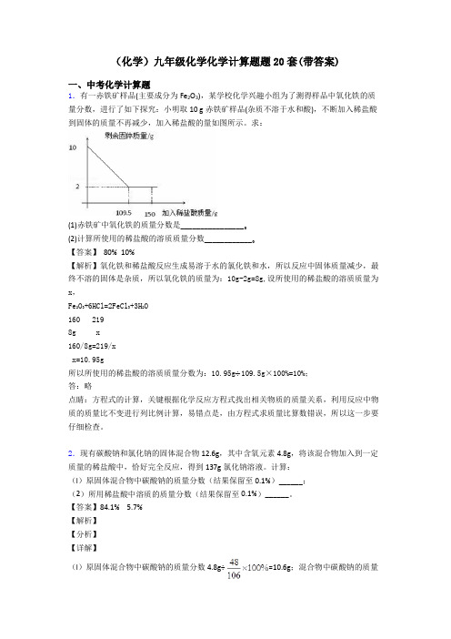 (化学)九年级化学化学计算题题20套(带答案) (2)