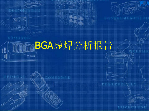 BGA虚焊分析报告