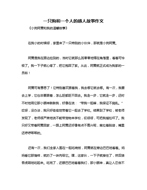 一只狗和一个人的感人故事作文