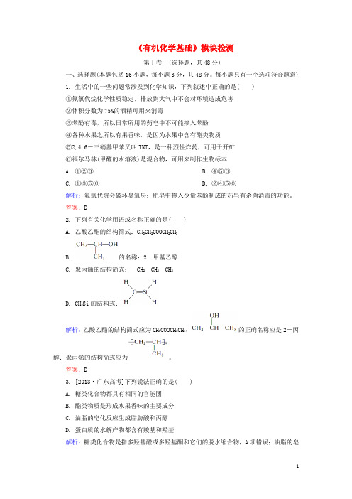 高中化学模块检测(含解析)新人教版选修5