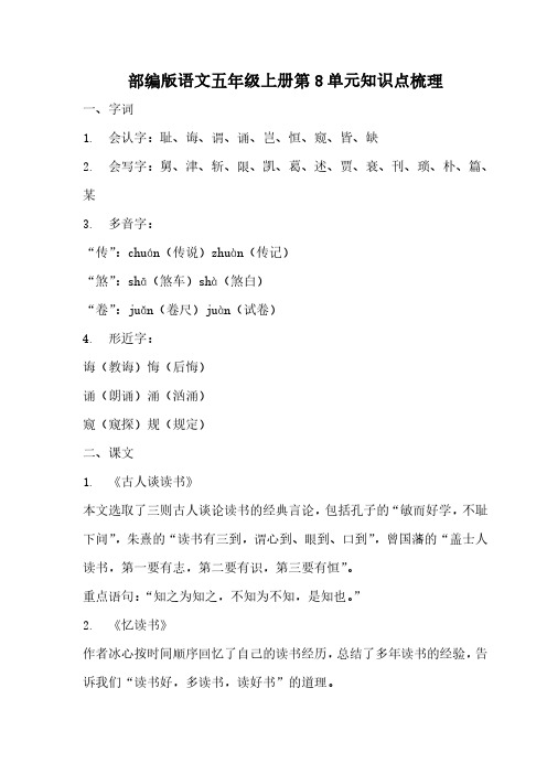 部编版语文五年级上册第8单元知识点梳理