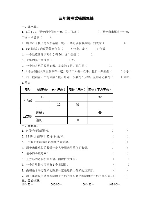 三年级数学考试错题集锦