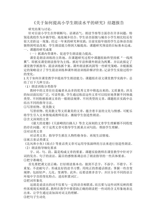 关于如何提高小学生朗读水平的研究结题报告