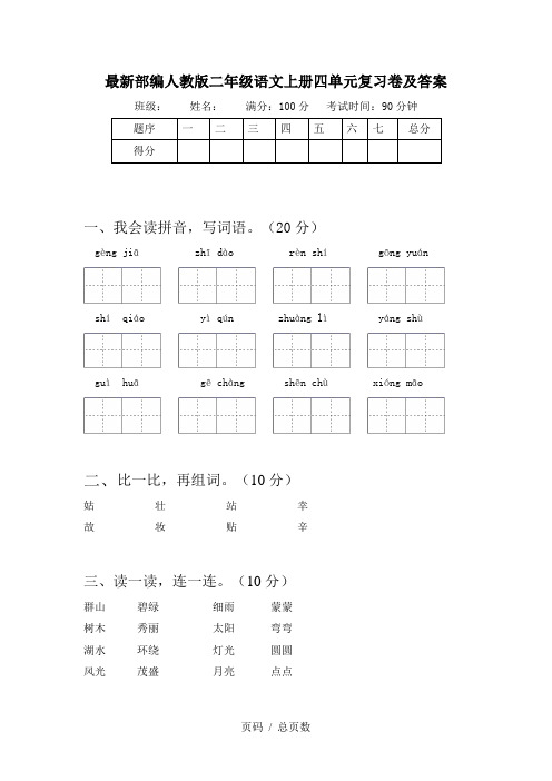 最新部编人教版二年级语文上册四单元复习卷及答案