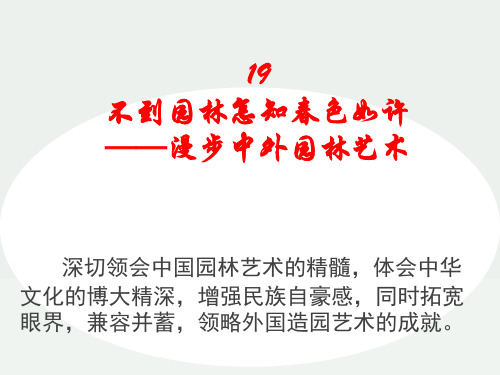 人美版高一美术鉴赏第十九课：不到园林怎知春色如许 漫步中外园林艺术