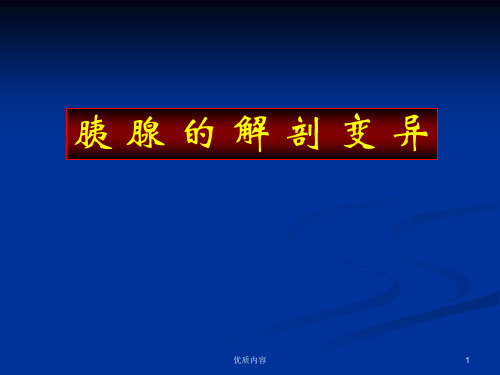 胰腺的解剖变异[参考材料]