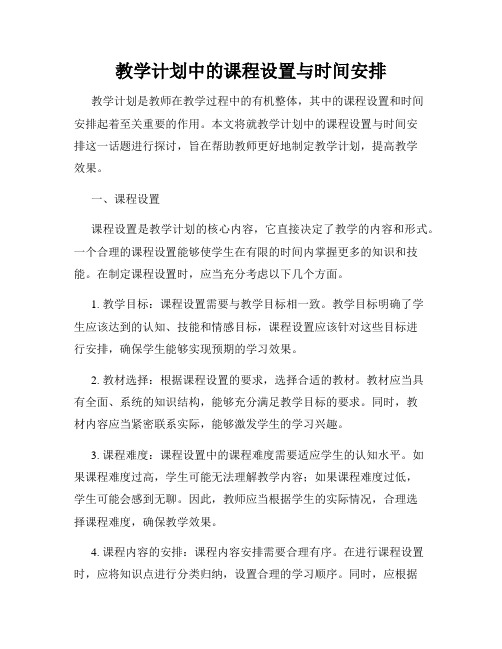 教学计划中的课程设置与时间安排