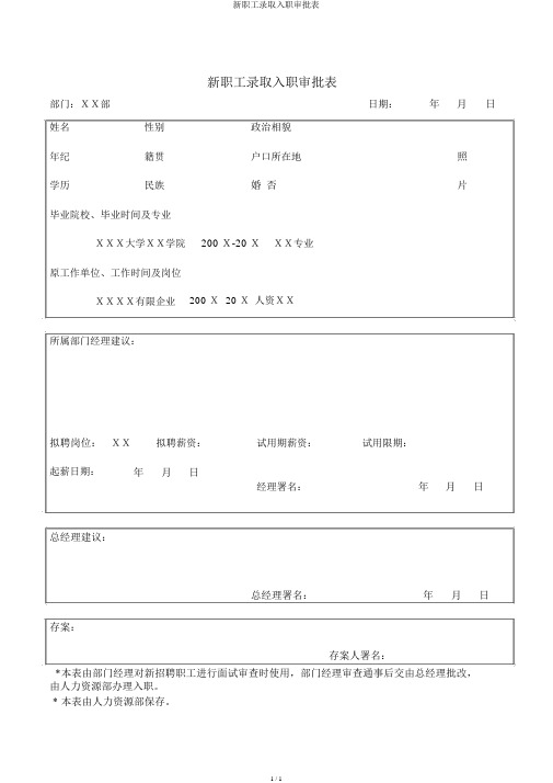 新员工录用入职审批表