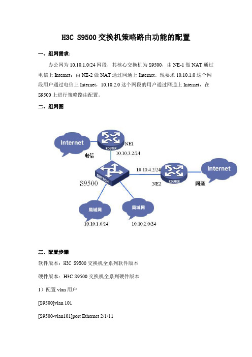 H3C S9500交换机策略路由功能的配置