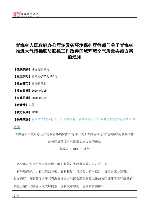 青海省人民政府办公厅转发省环境保护厅等部门关于青海省推进大气