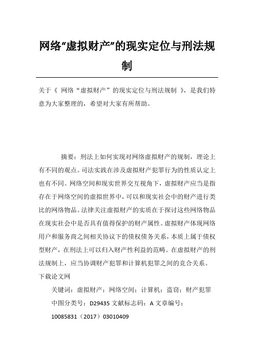 网络“虚拟财产”的现实定位与刑法规制