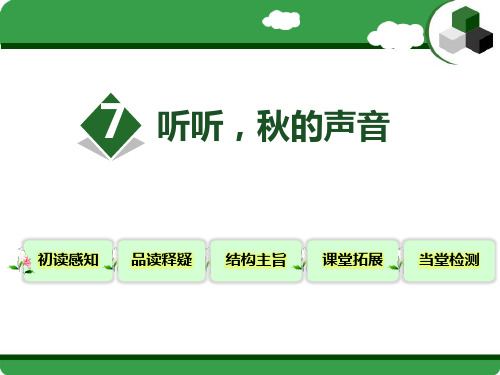 部编版三年级上册语文《听听,秋的声音》PPT说课教学