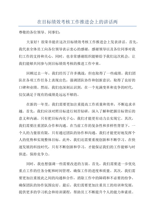 在目标绩效考核工作推进会上的讲话两