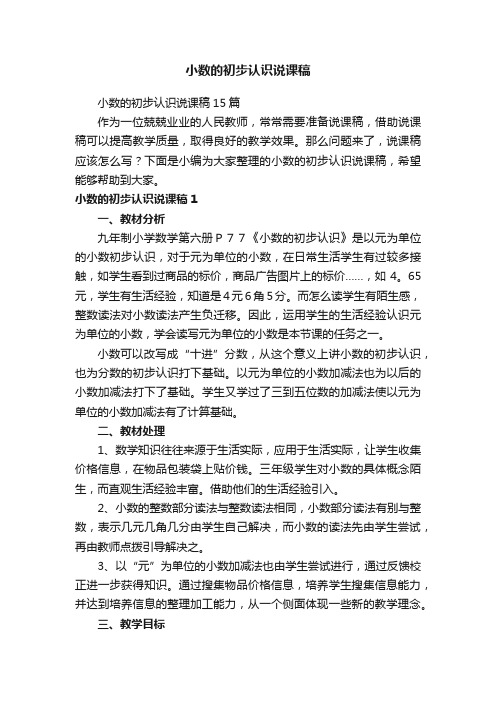 小数的初步认识说课稿15篇