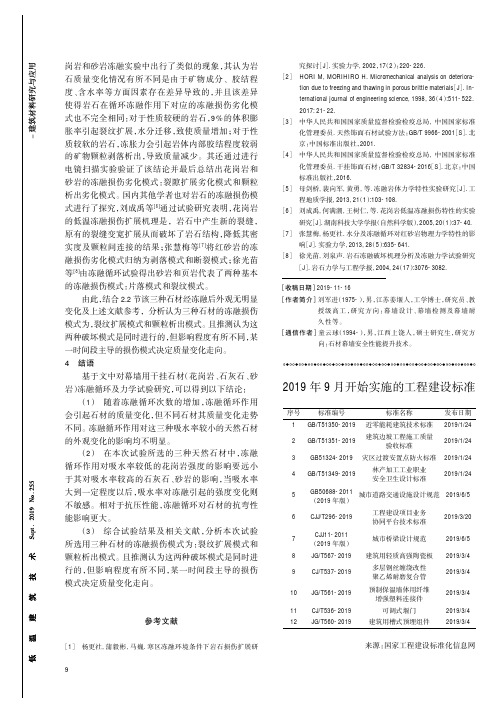 2019年9月开始实施的工程建设标准