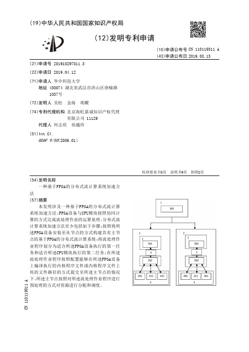 【CN110119311A】一种基于FPGA的分布式流计算系统加速方法【专利】