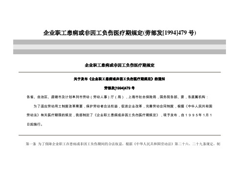 企业职工患病或非因工负伤医疗期规定(劳部发[1994]479号)