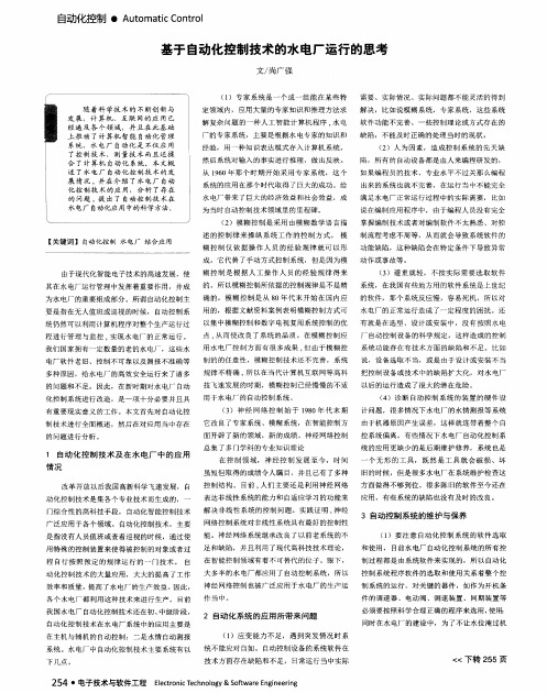 基于自动化控制技术的水电厂运行的思考