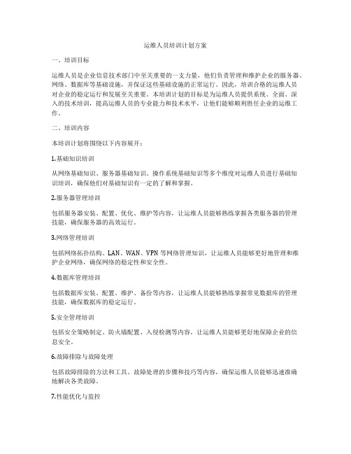 运维人员培训计划方案