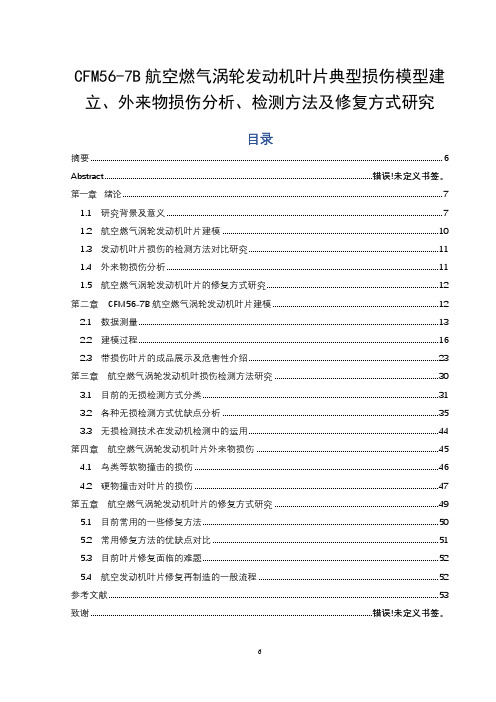 CFM56-7B航空燃气涡轮发动机叶片典型损伤模型建立、外来物损伤分析、检测方法及修复方式研究