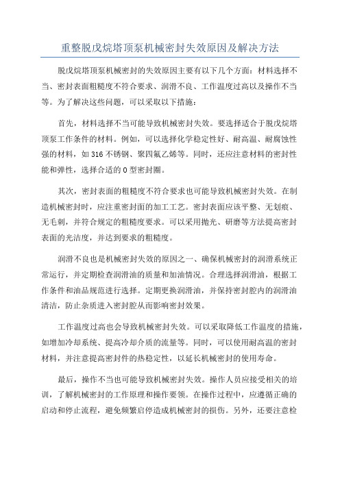 重整脱戊烷塔顶泵机械密封失效原因及解决方法