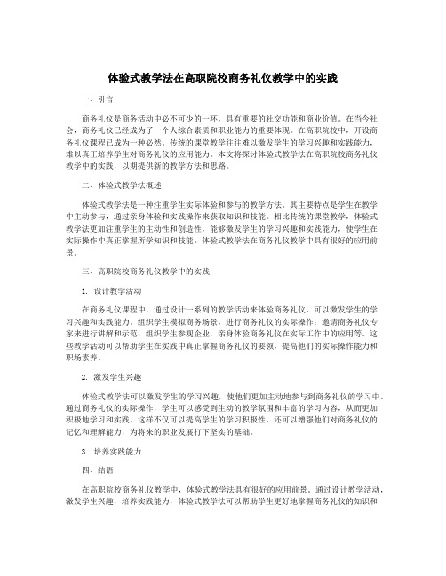 体验式教学法在高职院校商务礼仪教学中的实践