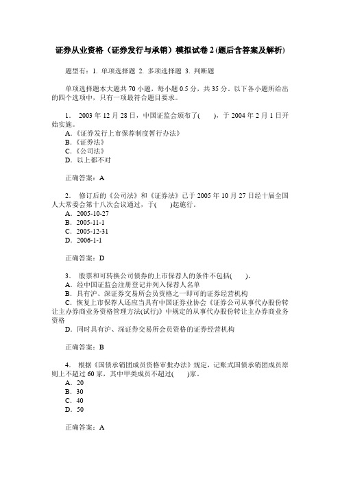 证券从业资格(证券发行与承销)模拟试卷2(题后含答案及解析)