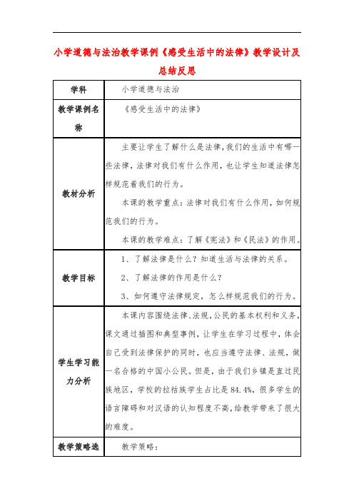 小学道德与法治教学课例《感受生活中的法律》课程思政核心素养教学设计及总结反思