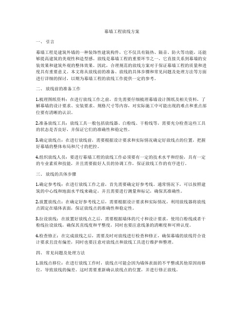 幕墙工程放线方案