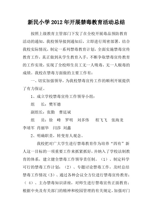 新民小学2012年开展禁毒教育活动总结
