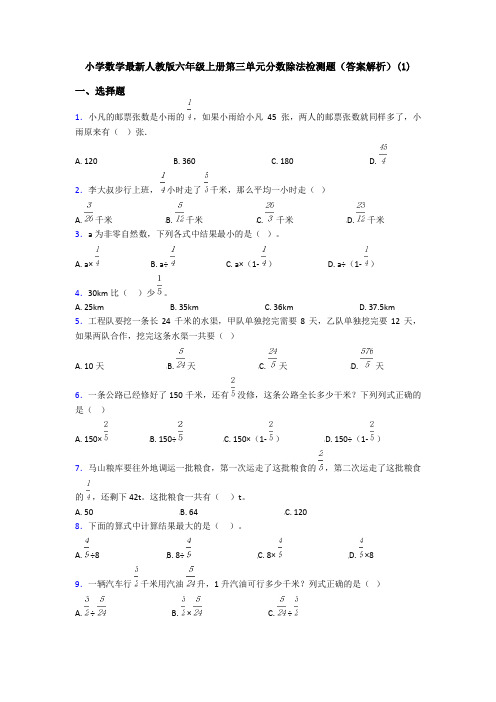 小学数学最新人教版六年级上册第三单元分数除法检测题(答案解析)(1)