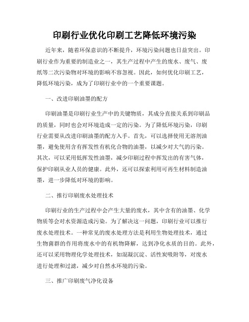 印刷行业优化印刷工艺降低环境污染