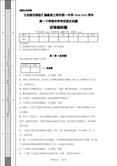 【全国百强校】福建省三明市第一中学2018-2019学年高一下学期开学考试语文试题