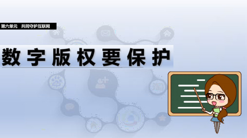 第28课+数字版权要保护(教学课件)2024—2025学年人教版(2024)初中信息技术七年级全一册