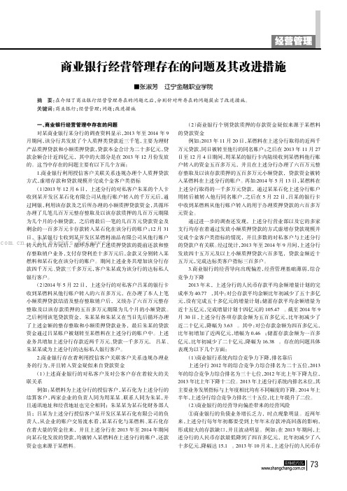 商业银行经营管理存在的问题及其改进措施