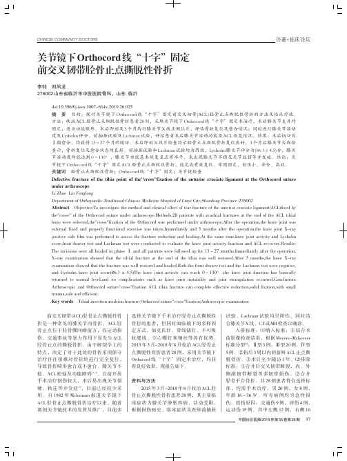 关节镜下Orthocord线“十字”固定前交叉韧带胫骨止点撕脱性骨折