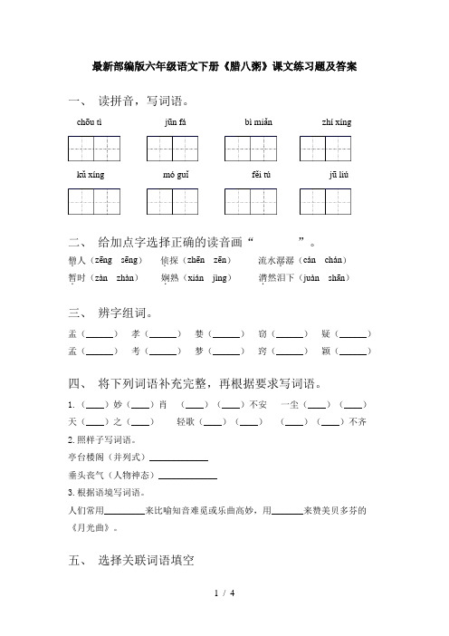 最新部编版六年级语文下册《腊八粥》课文练习题及答案