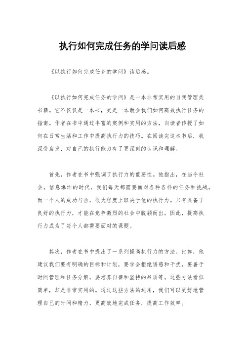 执行如何完成任务的学问读后感