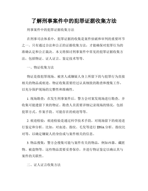 了解刑事案件中的犯罪证据收集方法