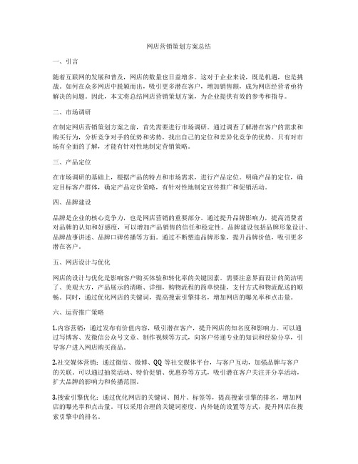 网店营销策划方案总结