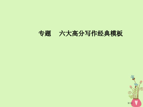 高考语文第复习专题六大高分写作经典模板6记叙文经典模板市赛课公开课一等奖省名师优质课获奖PPT课件