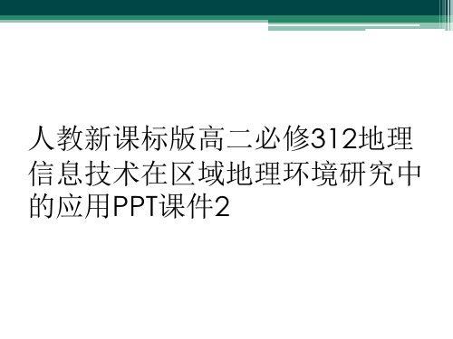 人教新课标版高二必修312地理信息技术在区域地理环境研究中的应用PPT课件2