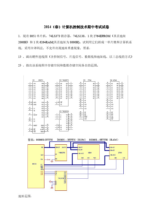 2014(春)计算机控制技术-期中考试1(答案)