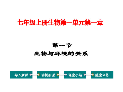 七年级上册生物第一单元第一章认识生物课件