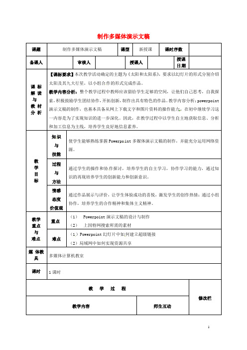 八年级信息技术 制作多媒体演示文稿教案