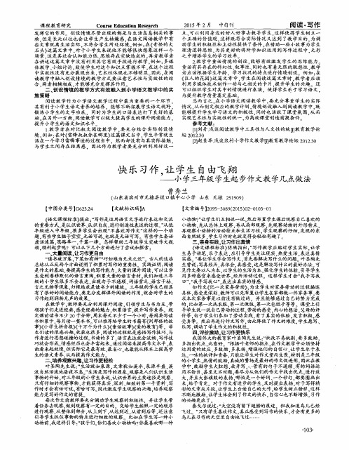 快乐习作,让学生自由飞翔--小学三年级学生起步作文教学几点做法